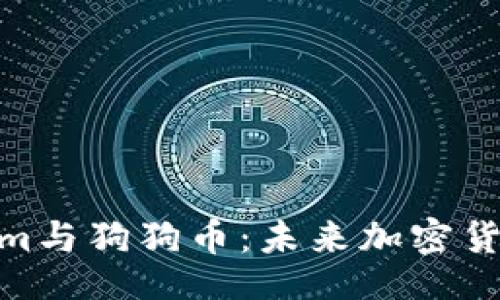 jieguo  
深入解析Tokenim与狗狗币：未来加密货币的潜力与机遇
