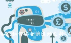 火币钱包完全指南：如何安全快速地支持USDT-ER