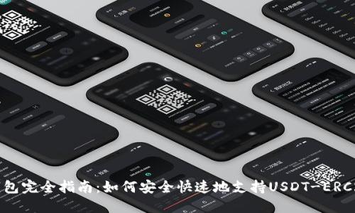 火币钱包完全指南：如何安全快速地支持USDT-ERC20交易