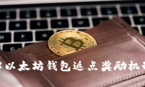 : 深入了解以太坊钱包返点奖励机制及其影响