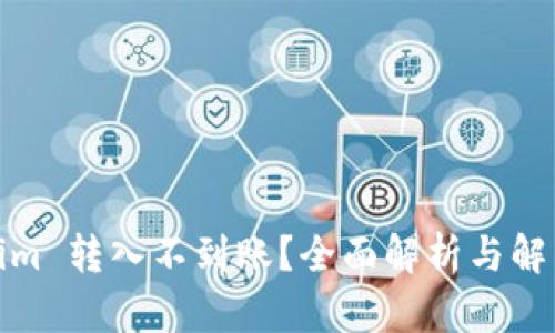 Tokenim 转入不到账？全面解析与解决方案
