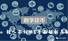 Tokenim 转入不到账？全面解析与解决方案