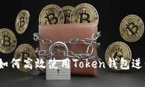 全面解析：如何高效使用Token钱包进行闪兑交易