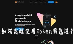 全面解析：如何高效使用Token钱包进行闪兑交易