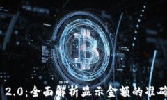 TokenIM 2.0：全面解析显示金额的准确性与功能