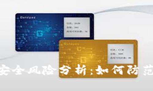 麦子钱包安全风险分析：如何防范USDT盗窃