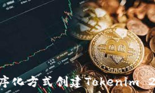   
如何通过程序化方式创建Tokenim 2.0：全面指南