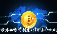   如何通过程序化方式创建Tokenim 2.0：全面指南