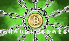 全面解读比特币钱包私钥备份的重要性及方法