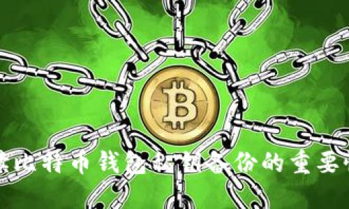 全面解读比特币钱包私钥备份的重要性及方法