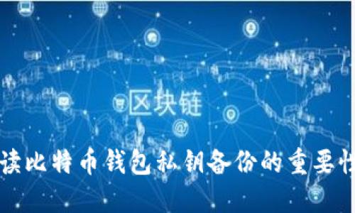 全面解读比特币钱包私钥备份的重要性及方法