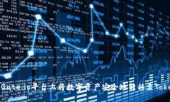 : 如何在Gate.io平台上将数字资产安全地转移至T