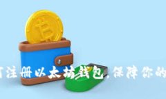 全面解析：如何注册以太坊钱包，保障你的数字