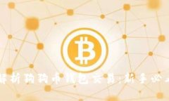全面解析狗狗币钱包交易：新手必看指南
