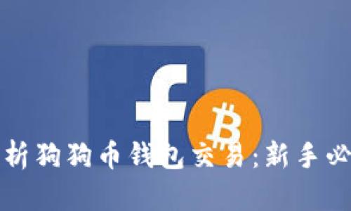 全面解析狗狗币钱包交易：新手必看指南