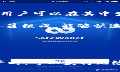 xiaotie探索Tokenim 2.0：实现数字资产管理的下一代钱包/xiaotie
Tokenim 2.0, 数字钱包, 加密货币, 资产管理/guanjianci

在当今数字经济飞速发展的背景下，钱包的功能对用户而言显得尤为重要。Tokenim 2.0作为一款新型的数字资产管理工具，不仅提供了安全的存储环境，更通过创新的用户界面与丰富的功能集，提升了用户体验。本文将详细介绍Tokenim 2.0的特点、优势以及使用方法，帮助用户全面了解并高效利用这一工具。

Tokenim 2.0的特点
Tokenim 2.0是一款新的数字钱包，支持多种加密货币的存储和管理。其最大的特点在于安全性、易用性和多功能性相结合，旨在为用户创造流畅、直观的操作体验。

首先，Tokenim 2.0的安全性非常高。它采用了先进的加密技术，保护用户的私钥和秘密信息。此外，钱包内部还设有多重身份验证机制，确保只有经过授权的用户能够访问其资产。

其次，Tokenim 2.0设计上更为人性化，其简洁的界面让用户能够轻松完成操作，即使是对数字货币一无所知的初学者，也能够在短时间内上手。钱包内的功能模块化，用户可以根据自己的需求自由选择所需的工具，以满足不同的资产管理需要。

最后，Tokenim 2.0还支持多种主流和小众的加密货币，为用户提供广泛的资产选择。用户可以在一个平台上管理不同的数字资产，降低了频繁切换钱包带来的不便。

Tokenim 2.0的优势
Tokenim 2.0相较于同类产品，展现出了独特的优势。首先，平台对用户的隐私保护尤为重视，这在当前数字钱包市场可谓“独树一帜”。其次，Tokenim 2.0提供了实时的资产统计和分析功能，用户能够随时掌握资产变动情况，投资策略。

此外，Tokenim 2.0还积极与主流交易平台和金融服务商进行合作，使用户不仅能够安全存储资产，还可以方便地进行交易与投资。客户支持服务方面，Tokenim 2.0也设立了专门的客服团队，提供快速响应的售后服务，确保用户在使用过程中若遇到问题可以得到及时解决。

如何下载和使用Tokenim 2.0
下载Tokenim 2.0的钱包非常简单。用户只需访问Tokenim的官方网站，选择适合自己设备的下载链接，无论是Windows、macOS、iOS还是Android都可以轻松找到相应版本。完成下载后，用户按提示进行安装，启动程序，设置账户。

在账号设置阶段，建议用户设置强密码，并开启双重验证功能，以提升安全性。用户需要牢记助记词，因其是恢复账户的唯一凭证。

使用Tokenim 2.0时，进入主界面后，用户可以找到各式功能的入口，包括资产管理、交易、分析、市场资讯等。用户可以根据自己的需求选择不同的功能，通过简单的点击交互完成资产操作。

可能相关问题分析

1. Tokenim 2.0如何确保用户的资产安全？
Tokenim 2.0采取了一系列安全措施来保障用户资产的安全。首先，钱包采用了先进的加密技术，用于加密用户的私钥与敏感信息。这种技术使得即使黑客获取了用户的数据，也无法解锁用户的资产。

此外，Tokenim 2.0还设立了多重身份验证机制，用户在每次登录或进行敏感操作时都需通过附加的身份验证。这不仅增加了账户的安全性，也降低了信息泄漏的风险。

在数据备份和恢复方面，Tokenim 2.0为用户提供了助记词备份选项。用户在创建账户时会获得一组助记词，该组词能够在未来恢复账户。可以说，用户掌握了助记词，便掌握了账户的控制权，因此非常重要。

另外钱包内部的安全审计和实时监控系统，会对系统的异常状态进行报警，以便及时处理潜在的安全隐患。Tokenim 2.0致力于打造一个安全、可靠的数字资产管理环境。

2. Tokenim 2.0是否支持多种加密货币？
是的，Tokenim 2.0支持广泛的加密货币。用户可以在同一钱包中存储和管理多种主流加密资产，比如比特币、以太坊、莱特币等。同时，Tokenim 2.0也支持一些新兴的山寨币，为用户提供更多选择。

通过集成多种加密货币，Tokenim 2.0让用户只需一个钱包便可满足不同资产的管理需求，避免了多个钱包之间的频繁切换和繁琐操作。此外，Tokenim 2.0的显示界面也会清晰地列出不同加密资产的市值、涨跌幅等数据，便于用户进行分析和决策。

Tokenim 2.0的实时价位监测功能让用户一目了然自己的投资情况，及时调整资产配置，从而提高投资的灵活度和有效性。

3. 若遇到使用问题，Tokenim 2.0的客服支持如何？
Tokenim 2.0为用户提供了全面的客户支持，确保所有问题都能在最短时间内得到有效处理。首先，Tokenim 2.0的官方网站设有详细的帮助中心，用户可以在其中查找常见问题的解决方案。

如果用户在帮助中心没有找到所需的答案，还可以通过邮件或在线聊天的方式联系Tokenim 2.0的客服团队。客服团队由专业的产品顾问和技术人员组成，能够快速解答用户的疑问，并提供详细的指导。

Tokenim 2.0也非常注重用户反馈，定期对用户的意见进行分析，并将其纳入产品更新的考虑范围，力求持续提升用户体验。

总之，Tokenim 2.0为用户提供了十分周到的售后服务以及多样的自助资源，确保用户在使用过程中无后顾之忧。

总结来说，Tokenim 2.0作为一款先进的数字钱包解决方案，不仅注重安全性、功能性与易用性，还具备全面的支持体系。这使得用户在管理数字资产时，可以获得无缝、高效的服务体验。