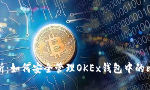: 全面解析：如何安全管理OKEx钱包中的比特币资产
