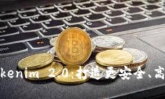 火币钱包正式升级为Tokenim 2.0：打造更安全、高效