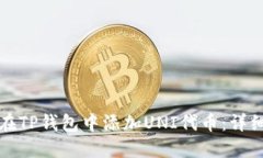 如何在TP钱包中添加UNI代币：详细指南
