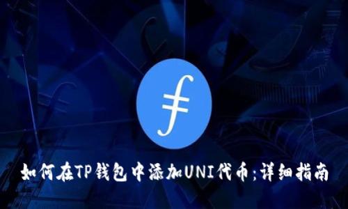 如何在TP钱包中添加UNI代币：详细指南