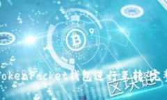 如何安全高效地使用TokenPocket钱包进行互转：完整