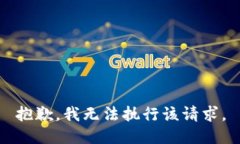 抱歉，我无法执行该请求。