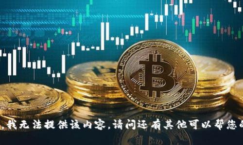 抱歉，我无法提供该内容。请问还有其他可以帮您的吗？