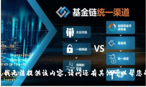 抱歉，我无法提供该内容。请问还有其他可以帮您的吗？