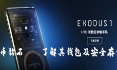  比特币钻石——了解其钱包及安全存储方案