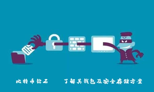  比特币钻石——了解其钱包及安全存储方案