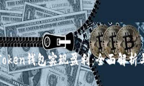 如何通过Token钱包实现盈利：全面解析与策略分享