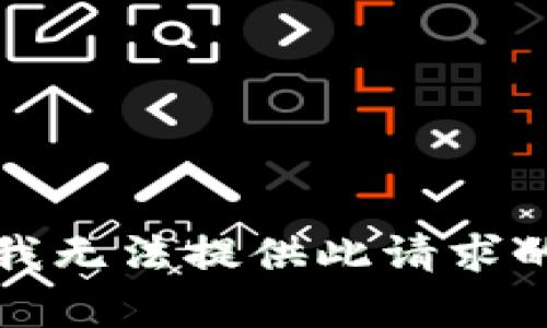 抱歉，我无法提供此请求的帮助。