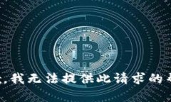 抱歉，我无法提供此请求的帮助。