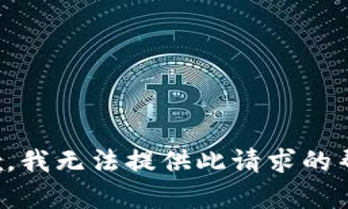 抱歉，我无法提供此请求的帮助。