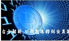  比特币交易平台全解析：从钱包选择到交易策略
