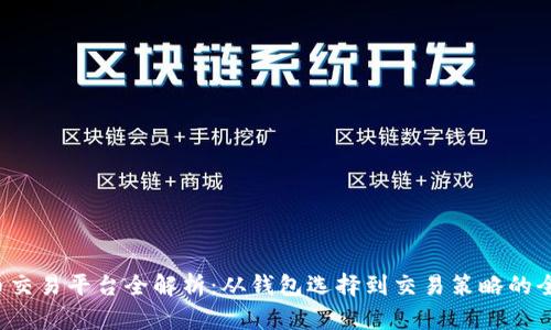  比特币交易平台全解析：从钱包选择到交易策略的全面指导
