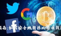 全面指南：如何安全地转移比特币钱包文件
