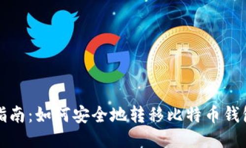 全面指南：如何安全地转移比特币钱包文件