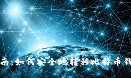 全面指南：如何安全地转移比特币钱包文件