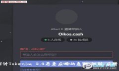 深入探讨Tokenim 2.0恶意应用的危机：识别、应对与