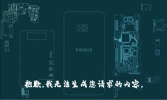 抱歉，我无法生成您请求的内容。