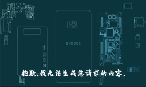 抱歉，我无法生成您请求的内容。