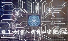 比特币钱包跑路了吗？深入探讨加密货币安全的