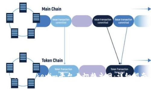 如何在Tokenim平台上切换主网：详细指南
