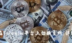 如何在Tokenim平台上切换主网：详细指南