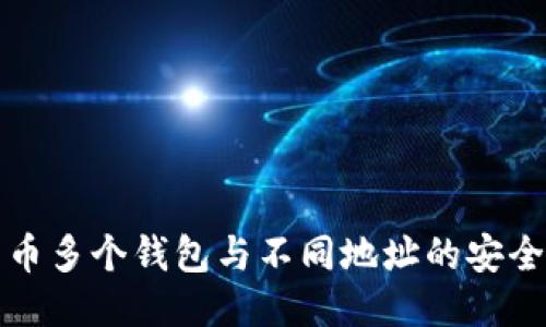 深入探索比特币多个钱包与不同地址的安全性与管理策略