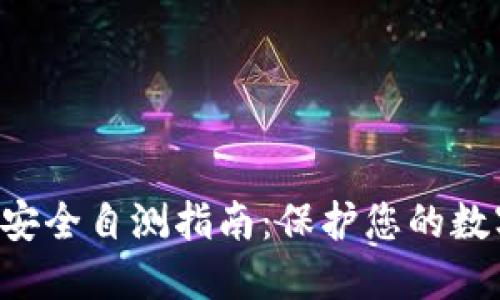 掌握 Tokenim 2.0 安全自测指南：保护您的数字资产，确保交易安全
