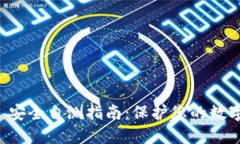 掌握 Tokenim 2.0 安全自测指南：保护您的数字资产