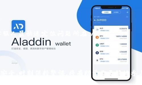 如何将花火USDT币安全转入你的钱包？详尽指南

USDT, 花火, 加密货币, 钱包转账/guanjianci

引言
随着区块链技术的快速发展，加密货币市场也在不断壮大。其中，USDT（Tether）作为一种稳定币，受到投资者的广泛关注。在这种背景下，越来越多的人开始使用花火等平台进行加密货币的交易与投资。本文将详细介绍如何将花火USDT币安全地转入你的钱包，帮助你更好地管理和保护你的数字资产。

第一部分：什么是USDT和花火平台？
USDT（Tether）是一种与美元挂钩的稳定币，由Tether Limited公司发行。其目的是为加密货币市场提供一种相对稳定的交易工具，使用户能够在不暴露于市场波动的情况下进行加密货币交易。
花火（Huohuo）是一个全球领先的数字资产交易平台，为用户提供安全、便捷的加密货币交易服务。花火不仅支持多种加密货币的交易，还具有友好的用户界面和高效的交易体验。用户在花火上可以轻松地进行USDT的购买、出售和转账。

第二部分：准备阶段
在将USDT转入钱包之前，有几个准备步骤需要完成：
ol
    li选择合适的钱包：用户首先需要选择一个适合自己的加密货币钱包。目前，常见的钱包类型有热钱包和冷钱包。热钱包通过互联网连接，使用方便，适合频繁交易；而冷钱包则是离线存储，安全性更高，适合长期持有。/li
    li创建钱包：如果用户尚未有钱包，需根据所选钱包的步骤进行创建。创建过程一般包括下载应用、注册账户、备份助记词等。/li
    li获取钱包地址：在钱包中生成USDT的接收地址，这是转账过程中需要使用的重要信息。/li
/ol

第三部分：USDT转账的具体操作流程
在准备阶段完成后，即可开始将USDT从花火平台转入你的钱包。具体的操作步骤如下：
ol
    li登录花火账户：在进行操作之前，用户需要登录自己的花火账户，确保有足够的USDT余额。/li
    li进入提现页面：在用户账户主页，找到并点击“提现”或“转出”选项。/li
    li选择USDT并填写信息：在提现页面，选择要转出的币种为USDT，并输入接收地址。此处需要特别注意，确保输入正确的钱包地址，避免因错误导致资金损失。/li
    li填写转账金额：输入希望转账的USDT金额，检查转账金额是否符合花火的最低提现要求。/li
    li确认提现：确认所有信息无误后，用户需点击“确认”或“提交”按钮。花火平台可能会要求用户进行身份验证，例如输入验证码等。/li
    li查看转账状态：提现提交后，用户可以在账户历史中查看转账状态。通常，转账会在几分钟内完成，但根据网络情况，可能会有所延迟。/li
/ol

第四部分：转账后的安全注意事项
转账完成后，用户应该采取一些措施以确保USDT的安全：
ul
    li定期查看钱包余额：时常检查钱包中的余额，以确保资金安全。/li
    li启用双重认证：在钱包上启用双重认证功能，增加账户安全性。/li
    li注意网络安全：避免在公共Wi-Fi下操作钱包，以减少黑客攻击的风险。/li
/ul

常见问题解答
问题一：转账时如何确保安全性？
在进行USDT转账时，确保安全性是每个用户的头等大事。以下是一些重要的安全措施：
ol
    li确认地址准确性：转账前，务必再次确认钱包地址的准确性。对于大额转账，可以尝试先转少量进行测试，确保无误后再进行全额转账。/li
    li选择信誉良好的平台：使用安全性高且信誉良好的交易所进行交易。在选择之前，可以查阅相关的用户评价和反馈。/li
    li系统安全更新：定期更新钱包和交易平台的软件，以确保拥有最新的安全功能和漏洞修复。/li
    li警惕钓鱼攻击：警惕接收到的任何不明链接，确保不泄露自己的私钥及助记词。这些信息是你资产的唯一保护。/li
/ol

通过采取上述措施，用户可以大大降低转账过程中的风险，保障自己的加密资产安全。

问题二：USDT与其他币种的转账有何区别？
在加密货币的世界里，USDT作为一种稳定币，与其他波动性较大的币种（如比特币、以太坊等）在转账时有一些显著的区别：
ol
    li价值波动：USDT是一种与美元挂钩的稳定币，转账时相对其他币种的价格波动性较小。用户在转账时能够更容易地估算实际的转账价值，而不必担心市场价格剧烈波动带来的影响。/li
    li转账手续费：不同币种之间的转账手续费可能差别很大。USDT的转账手续费一般较为稳定，但有时在网络繁忙时，手续费可能会上涨，这与使用的区块链网络（如Ethereum或Tron等）有关。/li
    li转账确认时间：USDT的转账确认时间也会受到所用区块链的影响。不同的区块链网络在处理速度和确认时间上可能相差很大。/li
    li适用场景：USDT因其稳定性被广泛用于交易所之间的转账、法币买卖等多种场景。相比之下，其他波动性较大的币种更加适合投资、炒作等用途。/li
/ol

问题三：如果转账失败该怎么办？
在加密资产转账过程中，有时可能会出现转账失败的情况。面对这种情况，用户应采取以下措施：
ol
    li检查失败原因：首先，用户应当查看转账失败的原因。常见的原因包括地址错误、余额不足、网络不畅、获取验证码失败等。/li
    li确认转账状态：登录花火账户，查看转账记录，确认转账是否已经被处理。如果资金未转出，可选择重新提交转账请求。/li
    li联系客服：如果用户自行无法解决问题，建议及时联系平台客服。在联系客服时，提供相关交易记录以及具体问题，有助于客服人员快速定位问题所在。/li
    li保持冷静：面对转账失败不必过于焦虑。在加密资产的世界中，保持冷静应对问题，往往能更有效地解决问题。/li
/ol

总结
通过以上详细的步骤和指导，相信你已经对如何将花火USDT币安全转入你的钱包有了清晰的了解。加密货币市场瞬息万变，关注安全、时刻保持警惕，将有助于你更好地参与其中，保护好自己的数字资产。希望本文能够对你有所帮助！