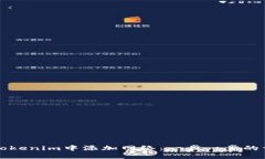 如何在Tokenim中添加网络：一步一步的详细指南